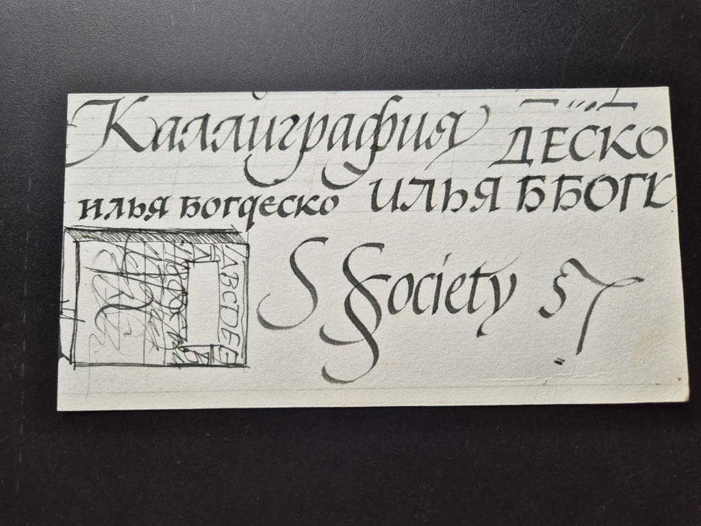 Богдеско И.Т. (1923-2010) "Каллиграфия"