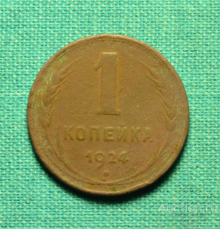 1 копейка 1924г №19