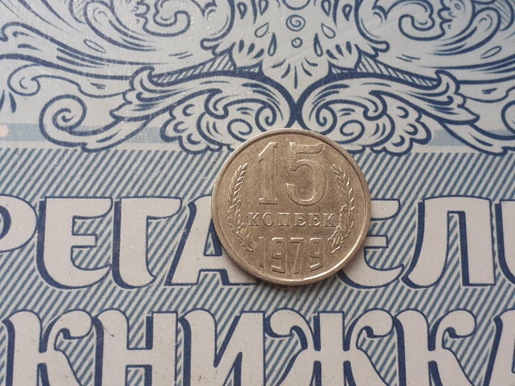 15 копеек 1979 года  - СССР - годовая