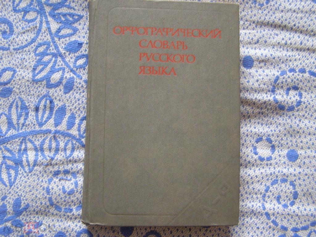 "Орфографический словарь русского языка" (106 тысяч слов)