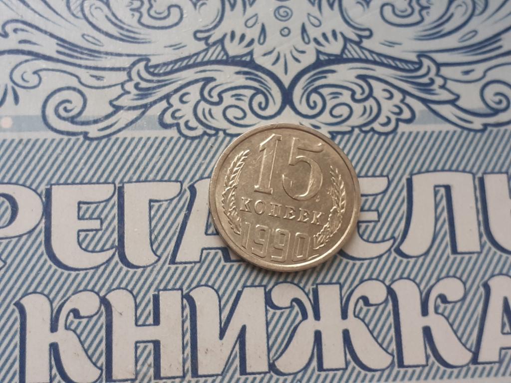 15 копеек 1990 года  - СССР