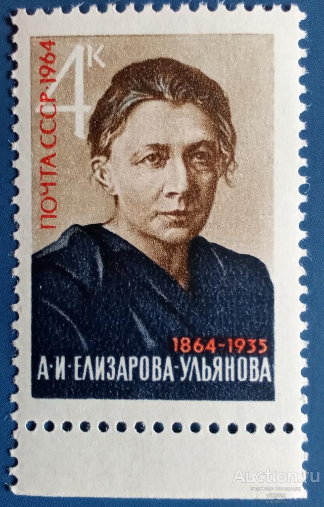 СССР 1964 г. Сол. № 3120**. А. Елизарова-Ульянова.,