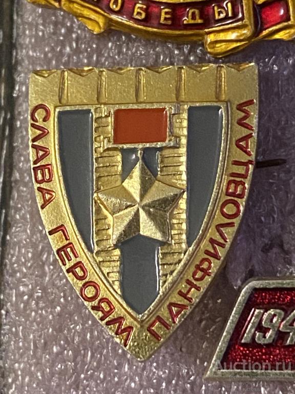 Знак Значок СЛАВА ГЕРОЯМ ПАНФИЛОВЦАМ. ЗВЕЗДА. КРЕМЛЕВСКАЯ СТЕНА