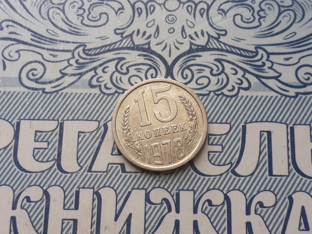 15 копеек 1978 года - СССР - годовая