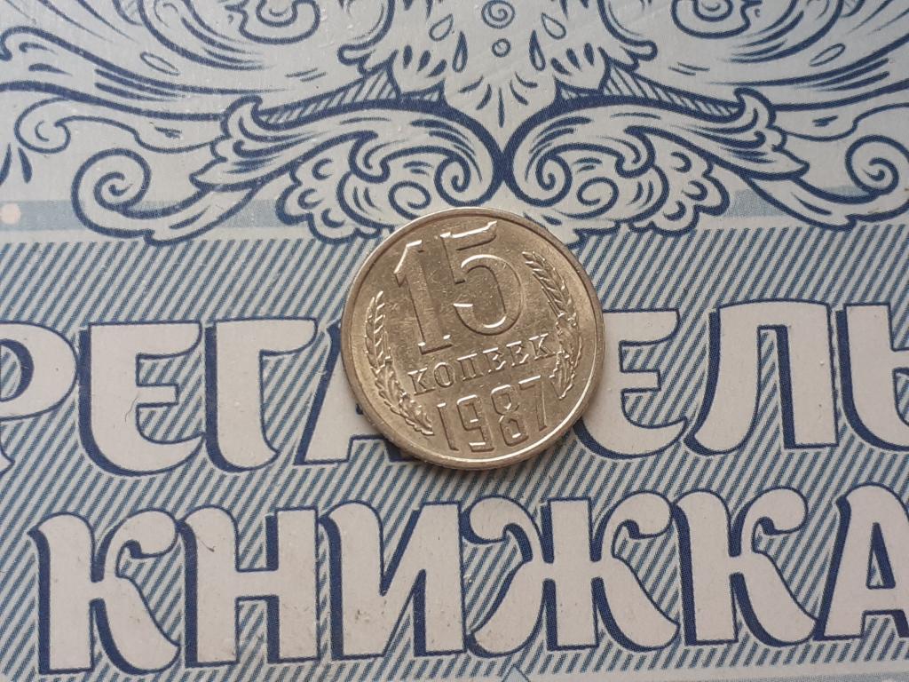 15 копеек 1987 года  - СССР - годовая