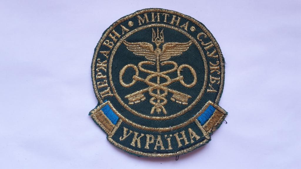 ШЕВРОН ГОСУДАРСТВЕННАЯ ТАМОЖЕННАЯ СЛУЖБА УКРАИНА