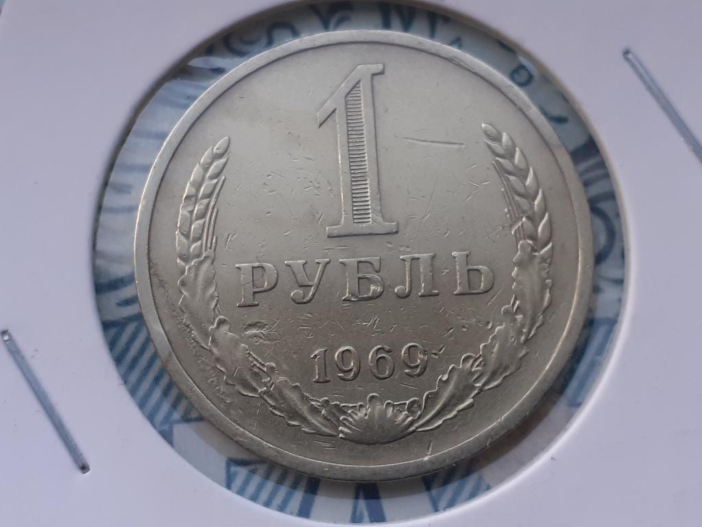 1 рубль - 1969 года годовая СССР
