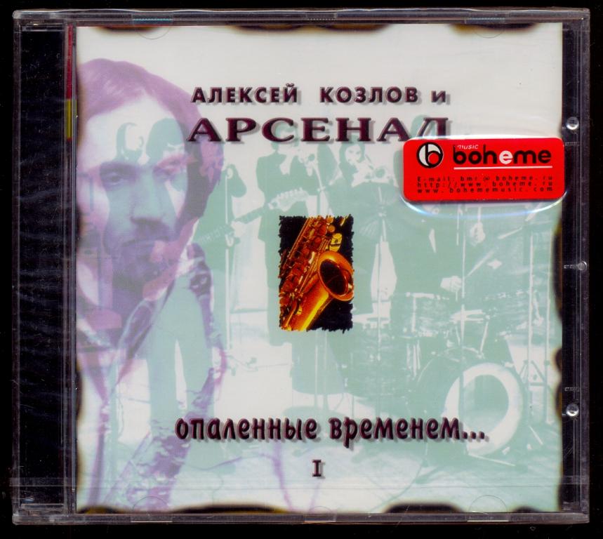 Алексей Козлов и Арсенал - Опалённые временем... I 1998 Made in Austria ЗАПЕЧАТАН