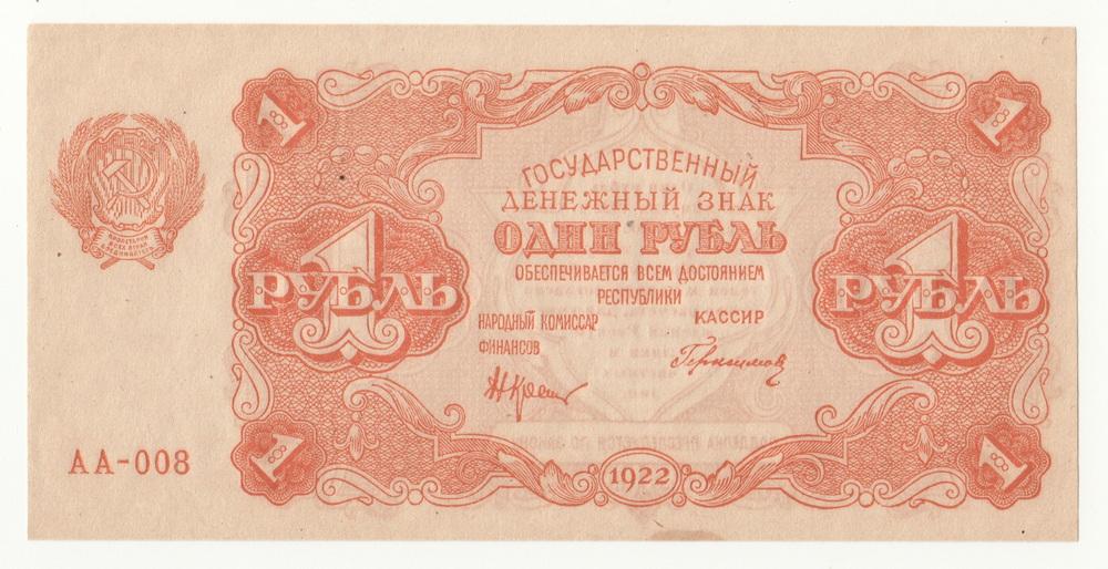 РСФСР 1 рубль 1922 P127 Герасимов Серия АА-008 UNC