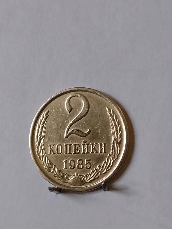 2 копейки СССР 1985  (5)