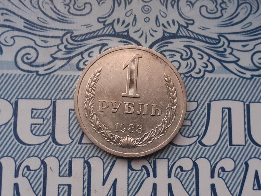 1 рубль - 1988 года годовая СССР