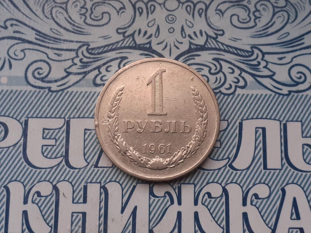 1 рубль - 1961 года годовая СССР