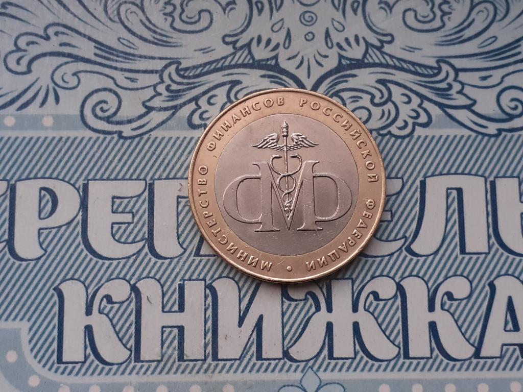 10 рублей Министерство Финансов Р.Ф.