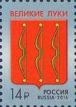 Россия 2016 2130 Гербы субъектов и городов Российской Федерации Великие Луки MNH