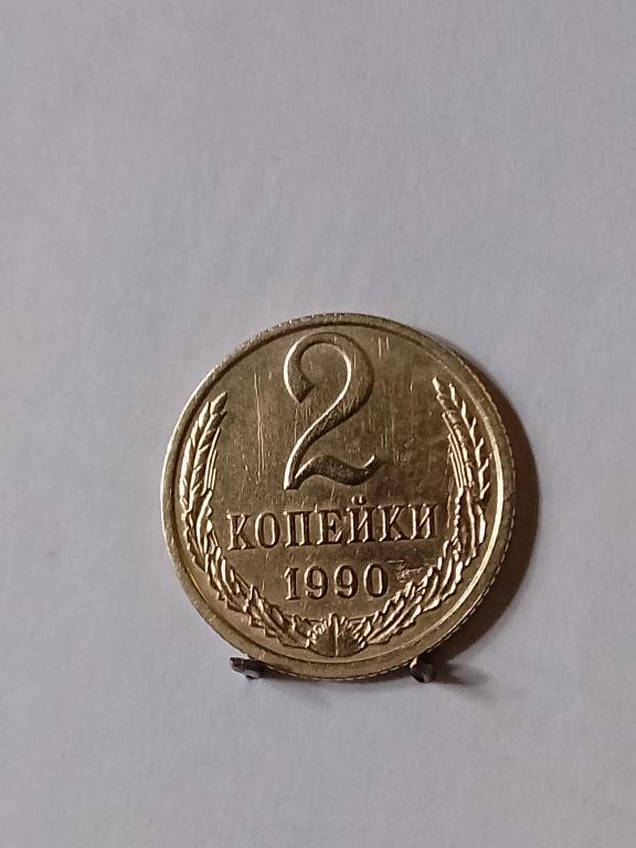 2 копейки СССР 1990  (4)