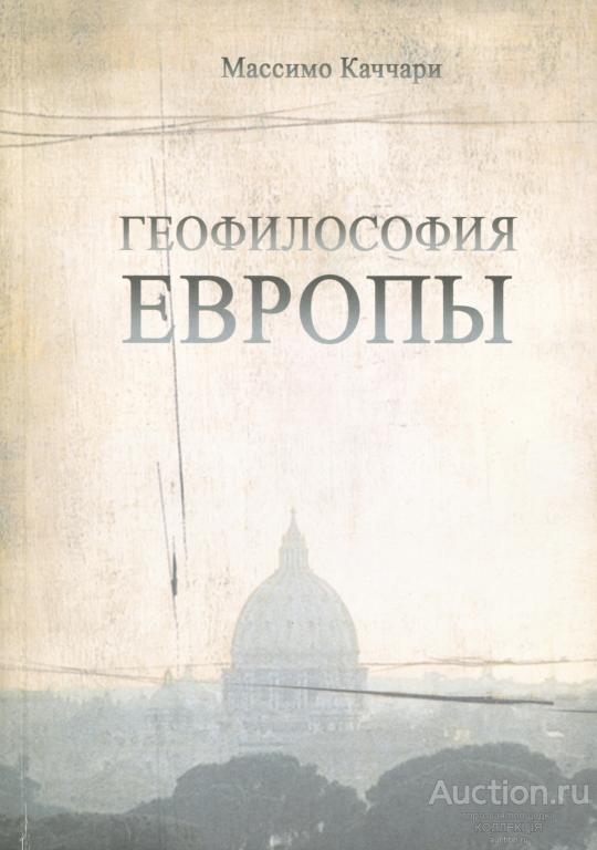 Массимо Каччари ГЕОФИЛОСОФИЯ ЕВРОПЫ