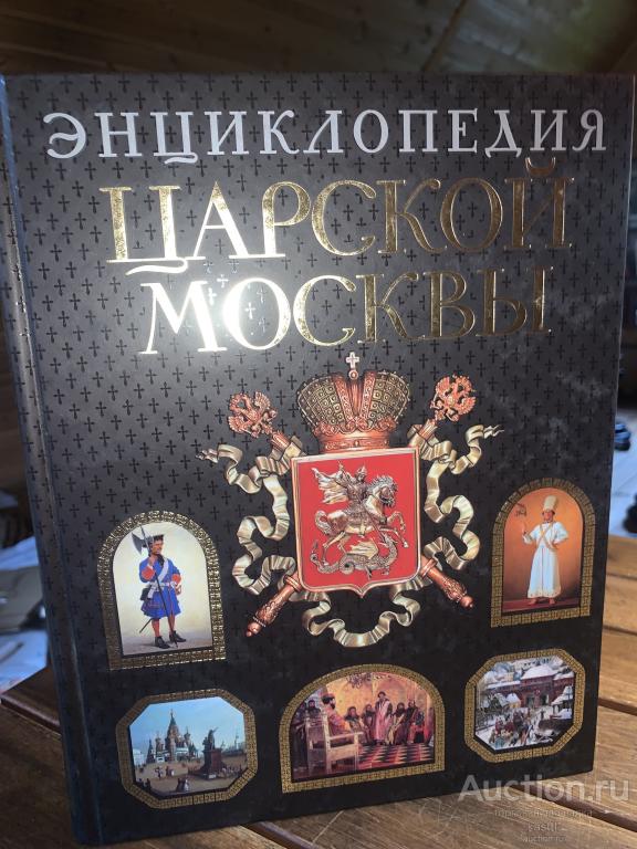 М.ПЫЛЯЕВ. ЭНЦИКЛОПЕДИЯ ЦАРСКОЙ МОСКВЫ. ПОДАРОЧНОЕ ИЗДАНИЕ. 2