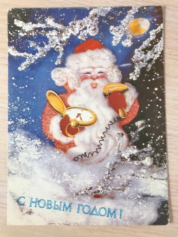 Фото И. Дергилева. С НОВЫМ ГОДОМ!  1991г. Чистая.