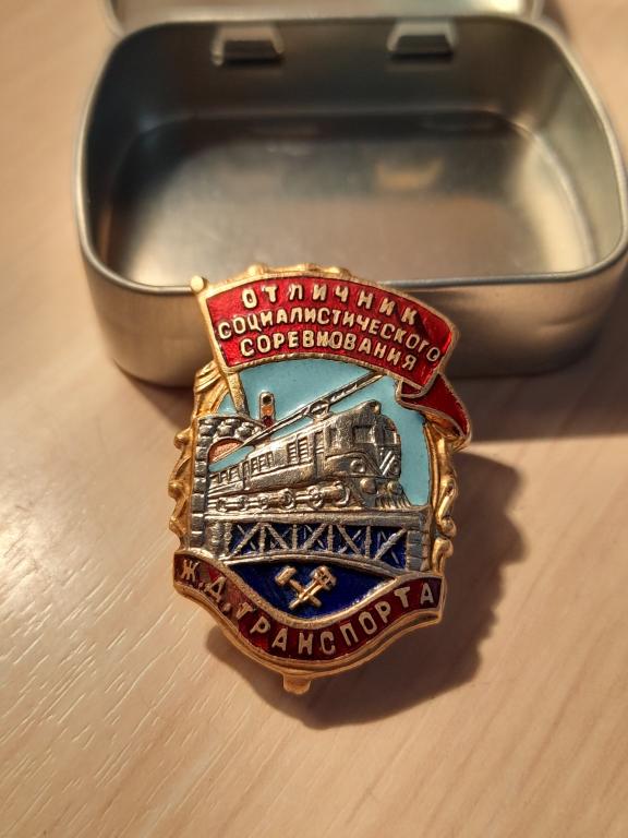 Знак отличник социалистического соревнования жд транспорт
