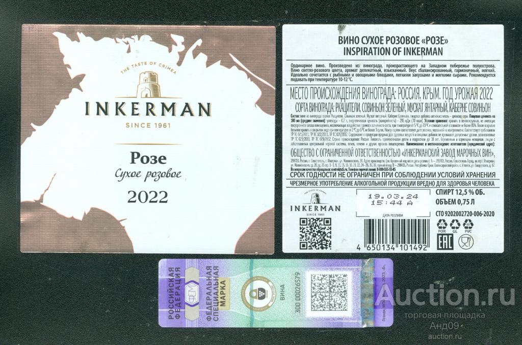Этикетка – Вино – РОЗЕ сухое розовое - 0,75 л. Инкерман (24в)