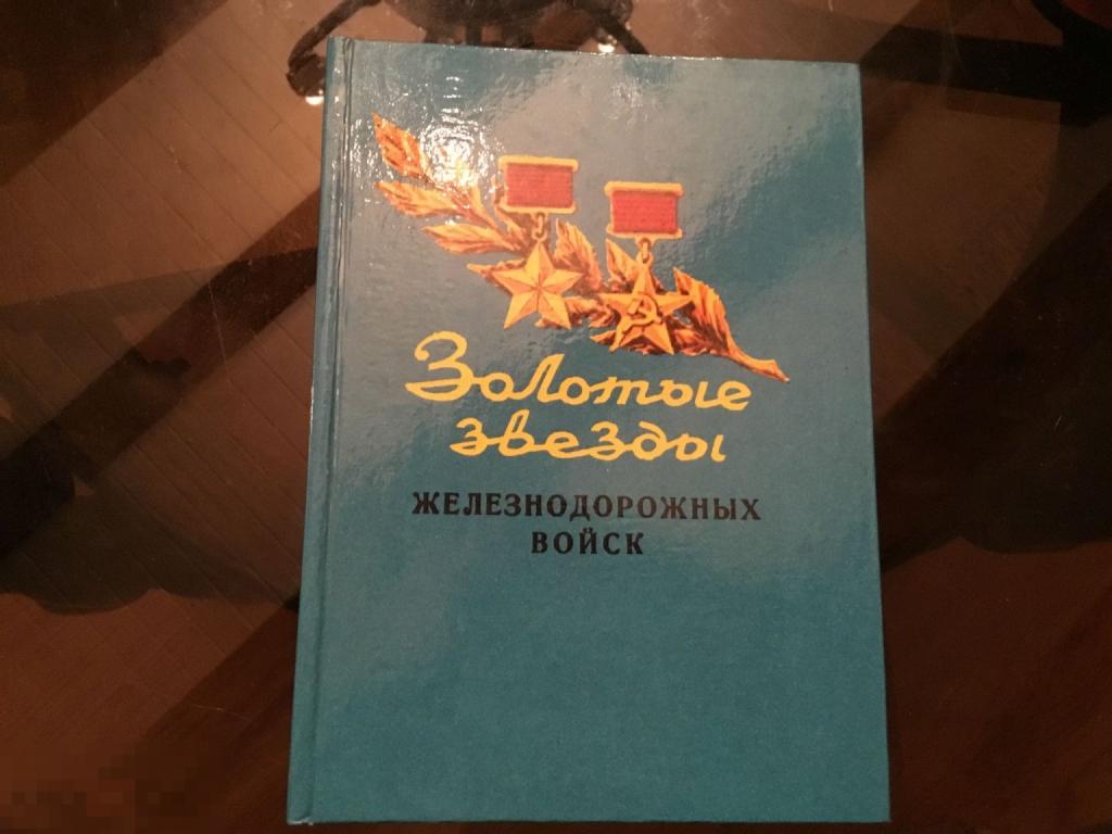 Книга СССР ЗОЛОТЫЕ ЗВЕЗДЫ ЖЕЛЕЗНОДОРОЖНЫХ ВОЙСК 1а
