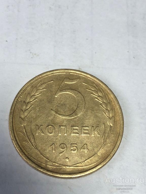 5 копеек 1954 года шт 3.32 (А 5308)