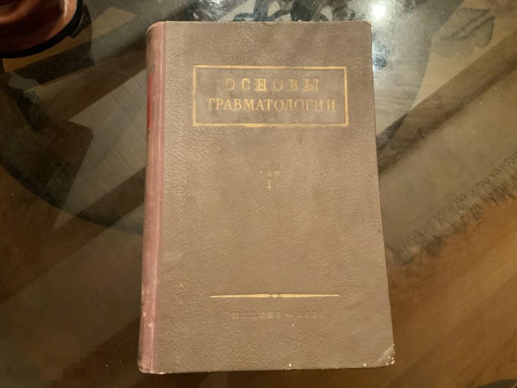 КНИГА СССР ОСНОВЫ ТРАВМАТОЛОГИИ том 1 1952 год Медгиз 1а