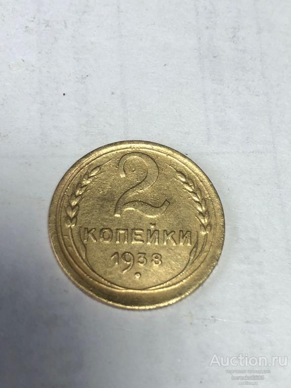2 копейки 1938 года шт 1.А (А 5309)