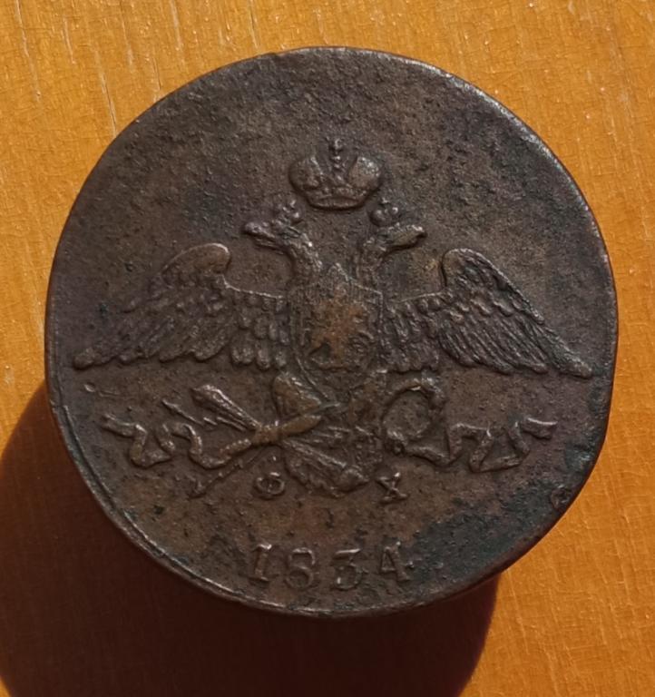 5 копеек 1834 ем- фх
