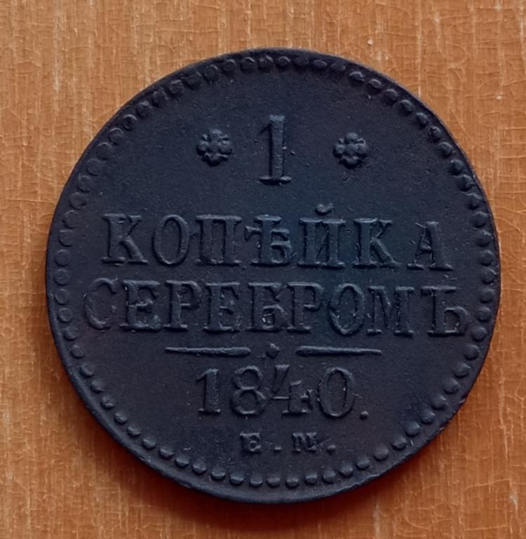 1 копейка серебром 1840 ем