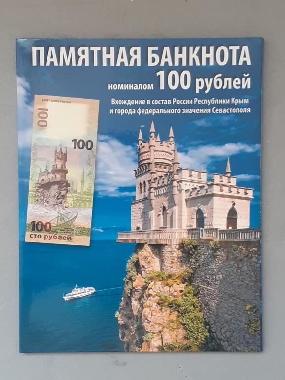 Банкнота  100 рублей Крым и Севастополь  в подарочном альбоме