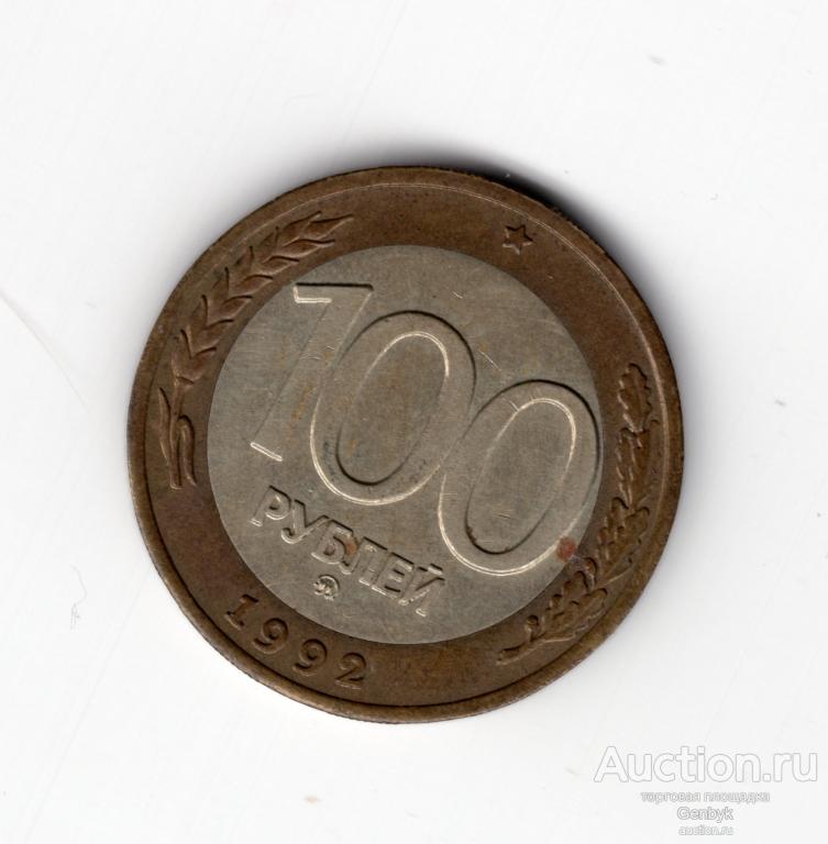 100 рублей 1992 год ММД  (МС4-95)