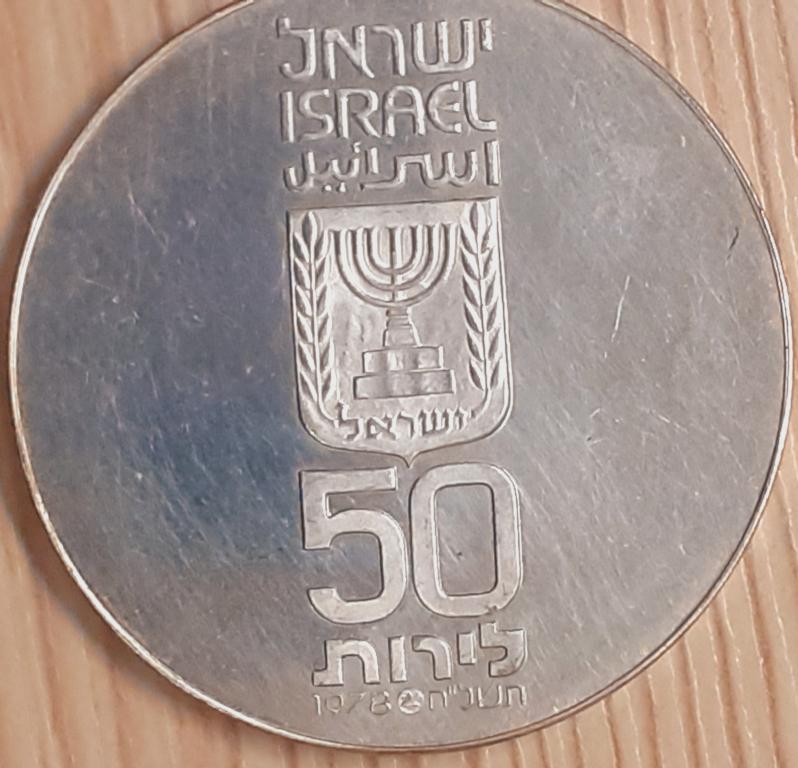 Израиль. 50 лир 1978 г.  30 лет Независтимости. Серебро. Оригинал