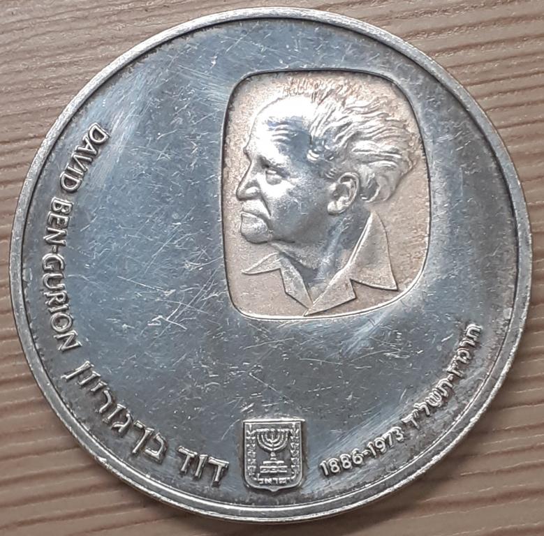 Израиль. 25 лир 1974 г.  Давид Бен Гурион. Серебро. Оригинал