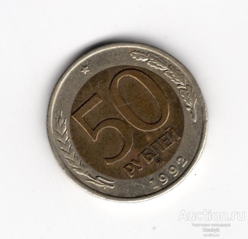 50 рублей 1992 год ММД (МС4-103)