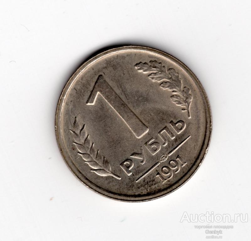 1 рубль 1991 год ЛМД (МС2-34)