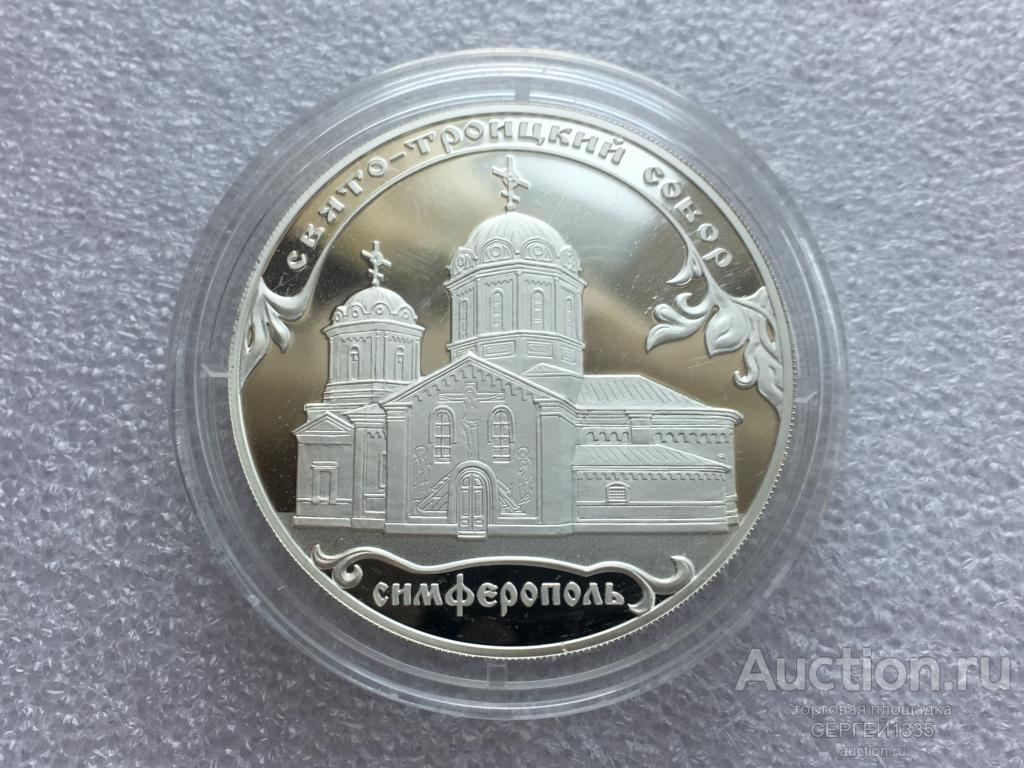 3 рубля 2018 Свято-Троицкий собор г. Симферополь Крым СЕРЕБРО