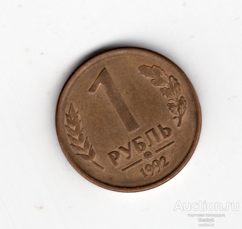 1 рубль 1992 год ММД вензель (МС4-90)