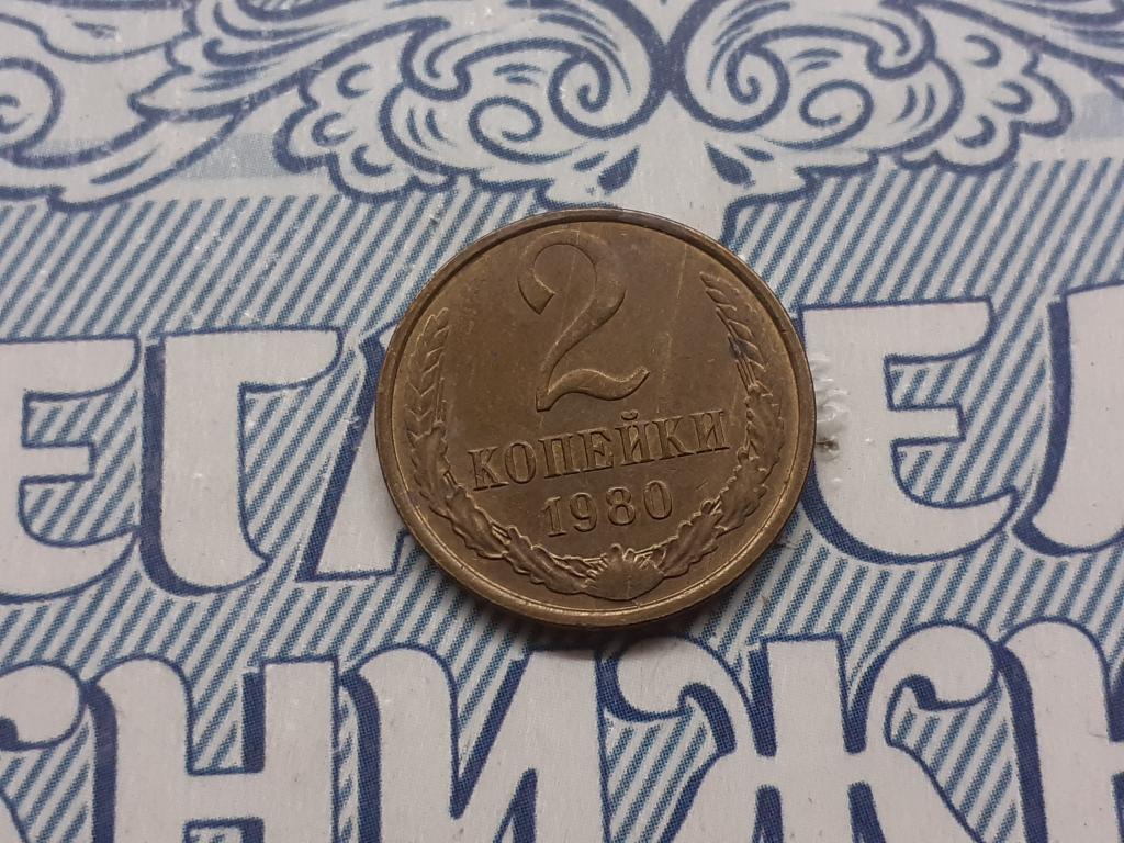2 копейки 1980 года СССР