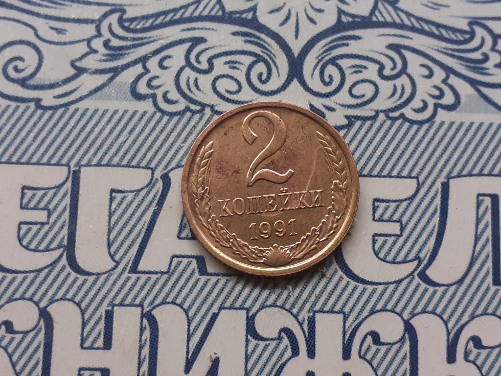 2 копейки 1991 года М  СССР