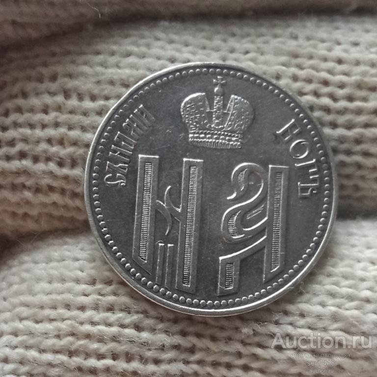 Жетон , коронация Николая 2 . Серебро. .