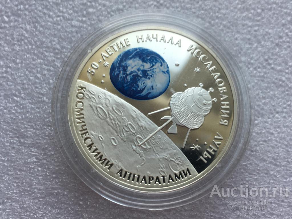 3 рубля 2009 50 лет начала исследования Луны космическими аппаратами Космос СЕРЕБРО