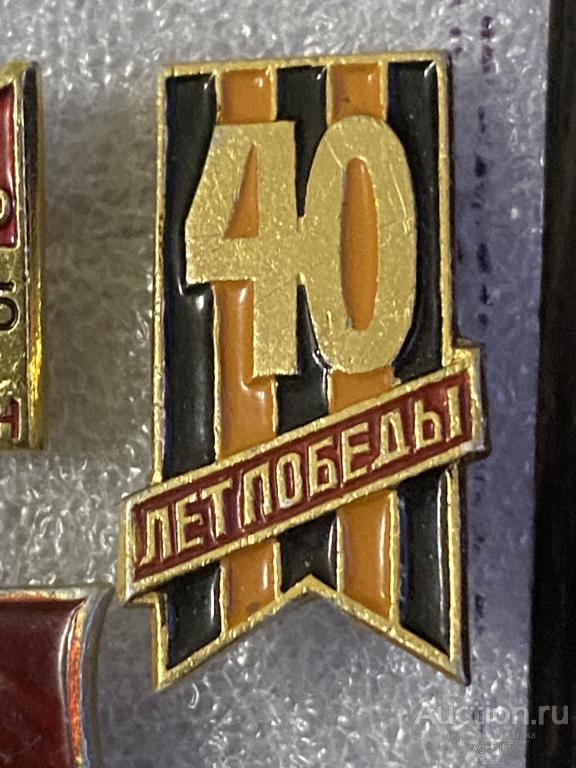 Знак значок 40 лет ПОБЕДЫ В ВОВ 1945-1985  ГЕОРГИЕВСКАЯ ЛЕНТА.  ШИКАРНЫЙ