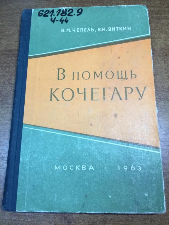 В помощь кочегару. Котлы отопления. Паровые котлы. Кочегар. Отопительные котлы. Водяные котлы. ЮП