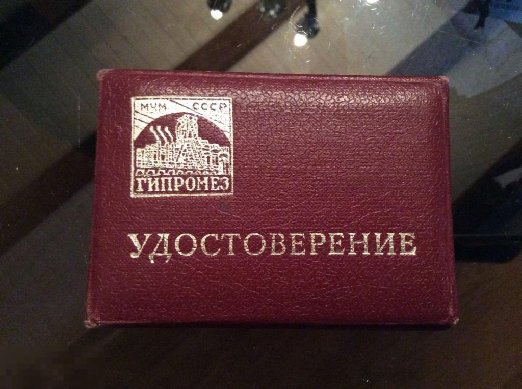 УДОСТОВЕРЕНИЕ ГИПРОМЕЗ МЧМ СССР  1978 год 1а