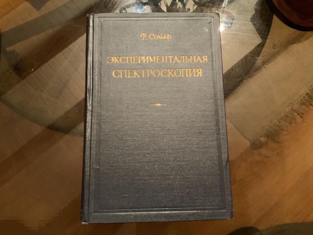Книга СССР Р. Сойер ЭКСПЕРИМЕНТАЛЬНАЯ СПЕКТРОСКОПИЯ 1953 год 1а