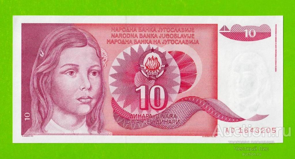 Югославия - 10 динаров - 1990 (AD) - UNC!!!