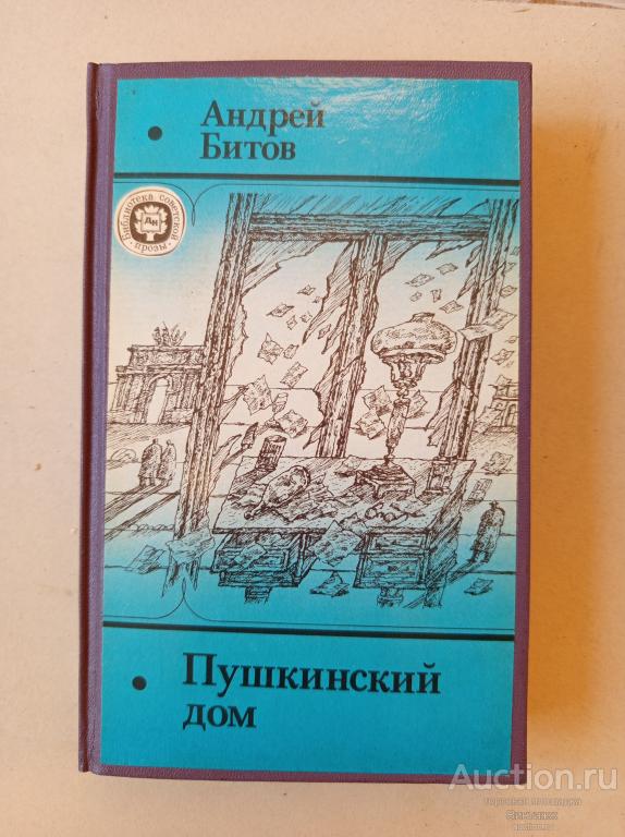 Книга Андрей Битов Пушкинский дом 1990