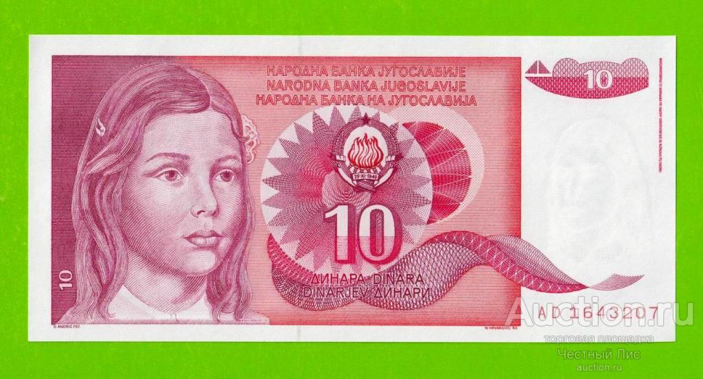Югославия - 10 динаров - 1990 (AD) - UNC!!!