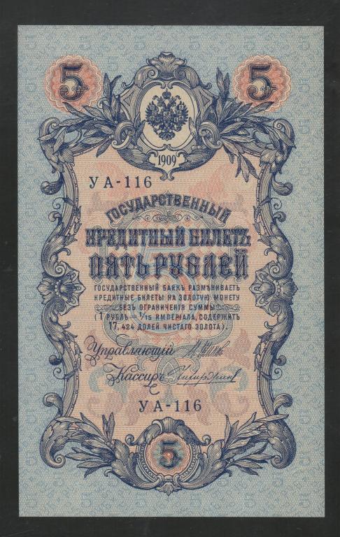 Россия 5 Рублей 1909 Шипов - Чихиржин (УА-116) aUNC !
